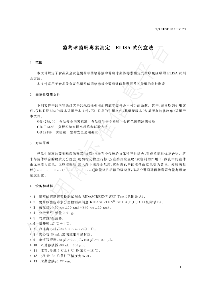T/CIFST 017-2023 标准预览