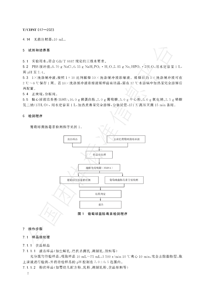 T/CIFST 017-2023 标准预览