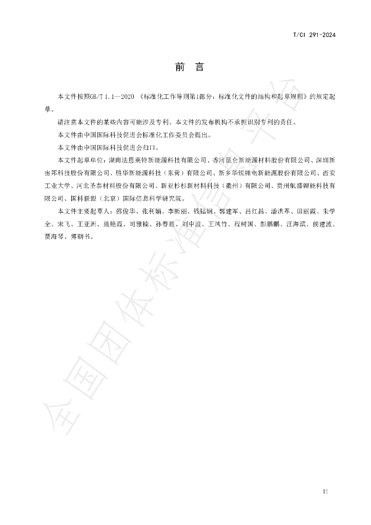 T/CI 291-2024 标准预览
