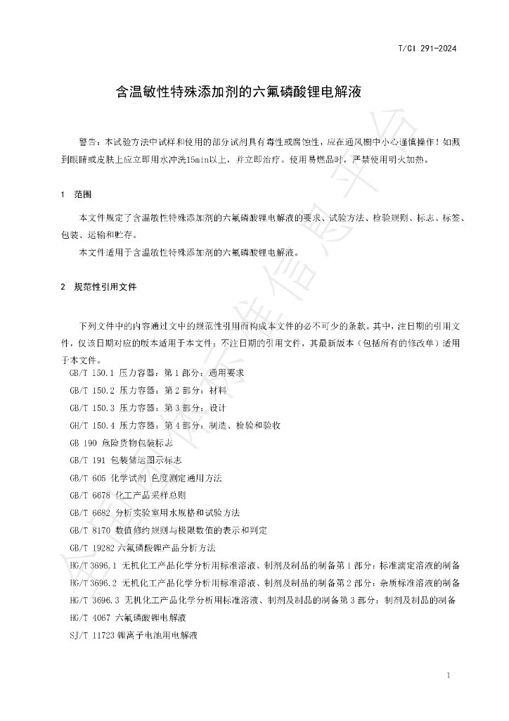 T/CI 291-2024 标准预览