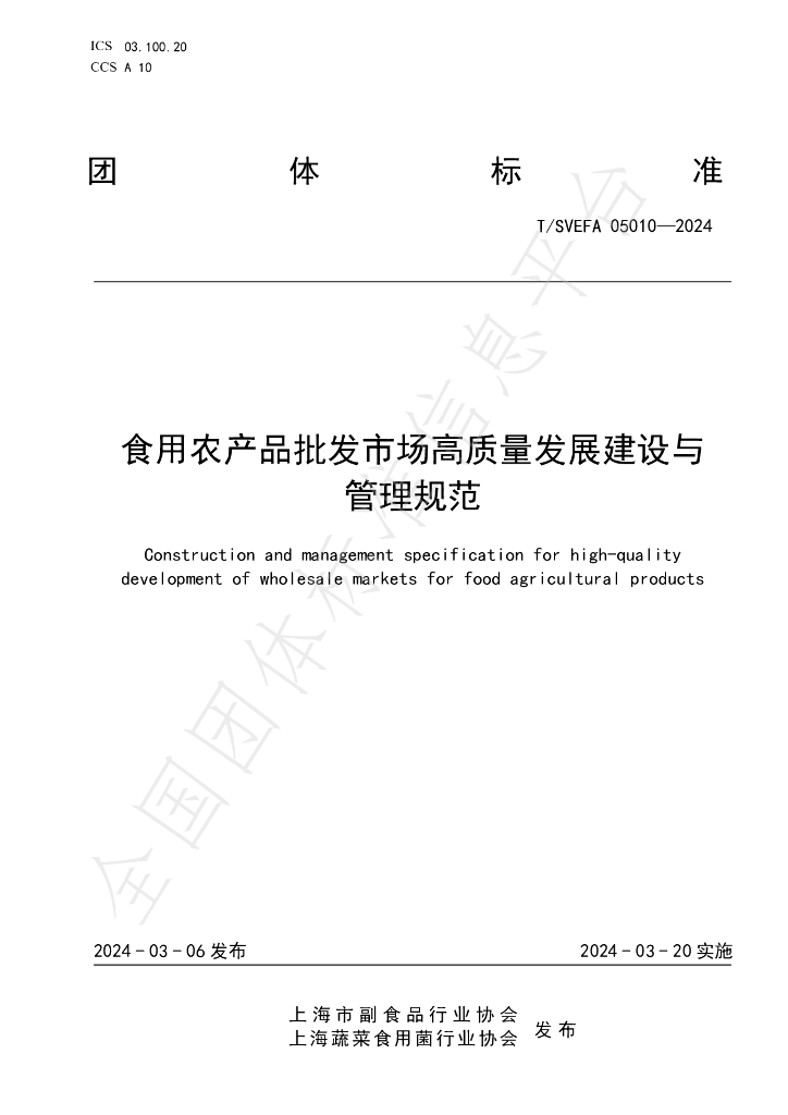 T/SVEFA 05010-2024 标准预览