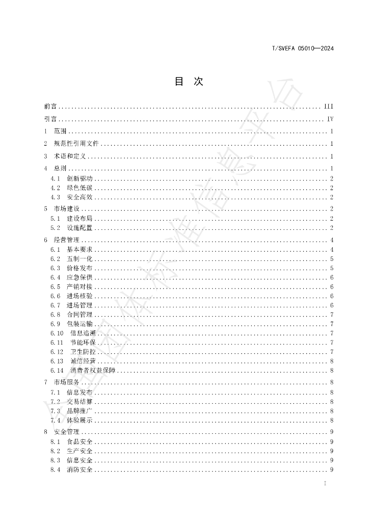 T/SVEFA 05010-2024 标准预览