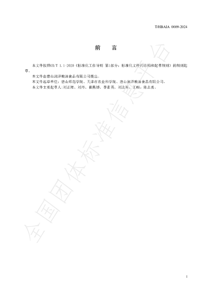 T/HBAIA 0009-2024 标准预览