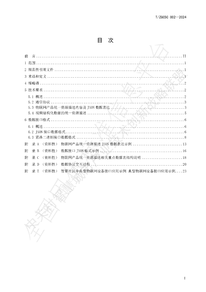 T/ZGCSC 002-2024 标准预览