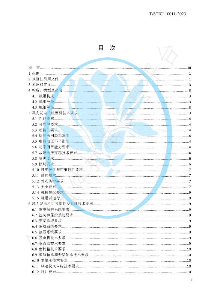 T/STIC 110011-2023 标准预览