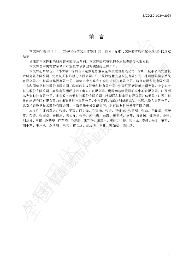 T/ZGCSC 002-2024 标准预览