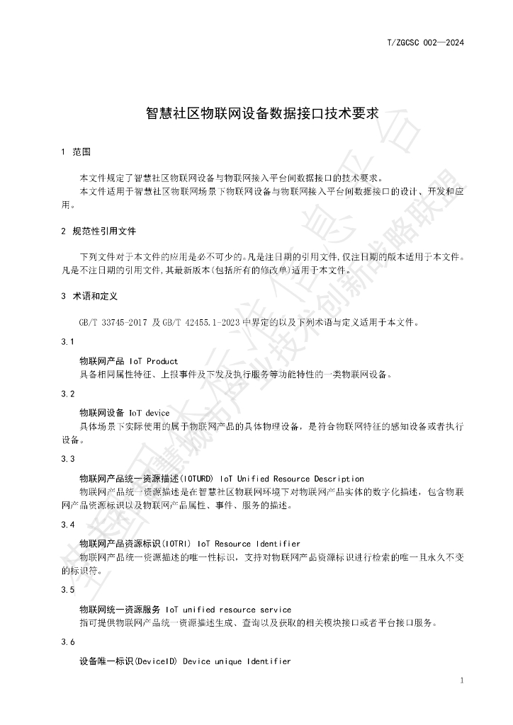 T/ZGCSC 002-2024 标准预览