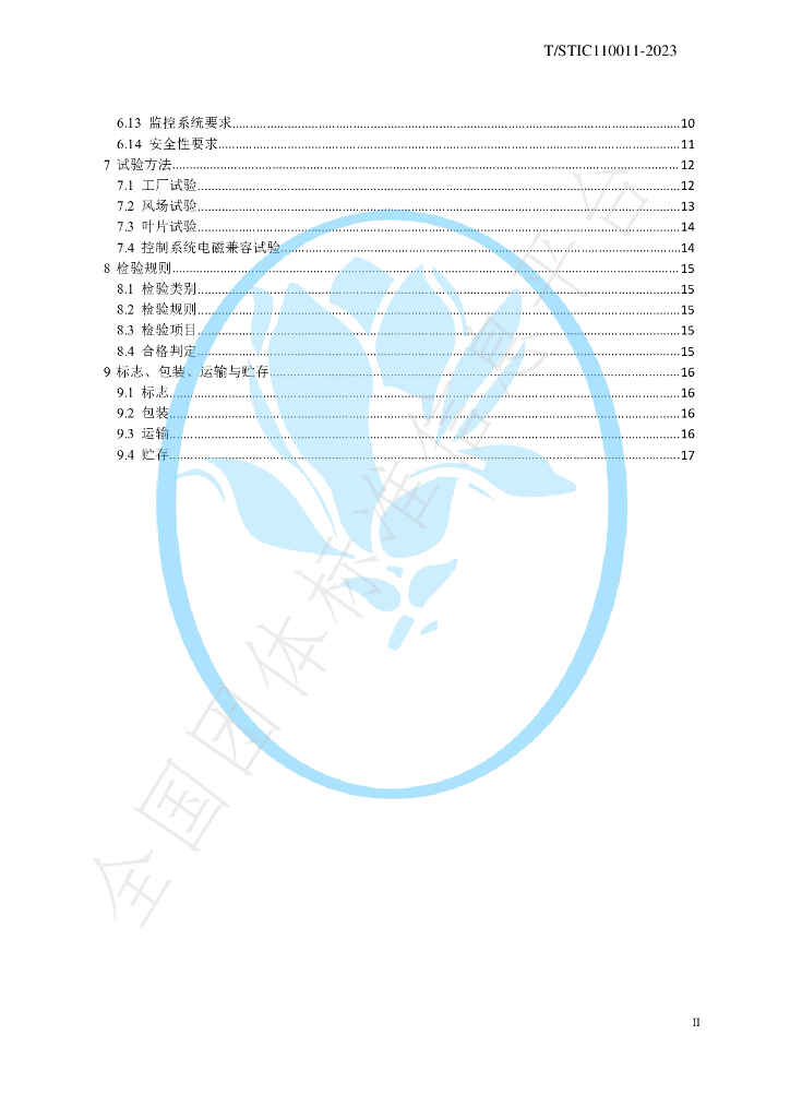 T/STIC 110011-2023 标准预览