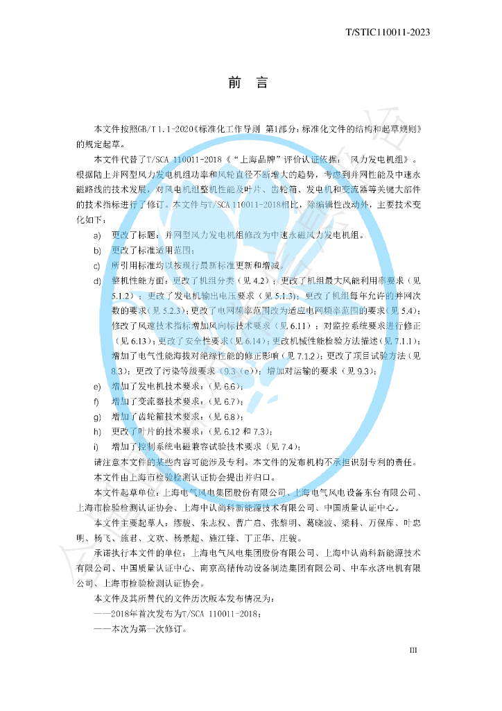 T/STIC 110011-2023 标准预览