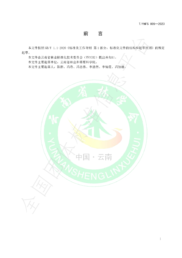 T/YNFS 005-2023 标准预览