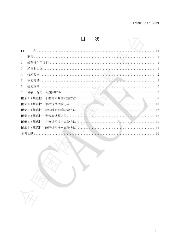 T/CACE 0117-2024 标准预览