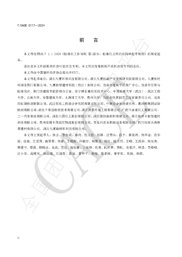 T/CACE 0117-2024 标准预览