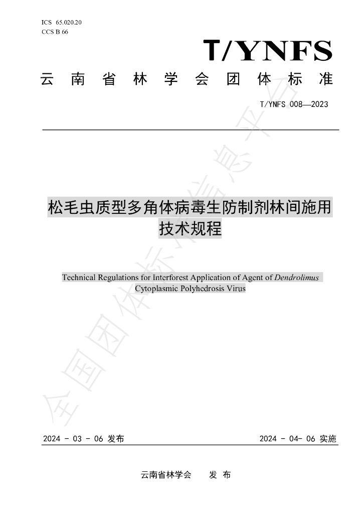 T/YNFS 008-2023 标准预览