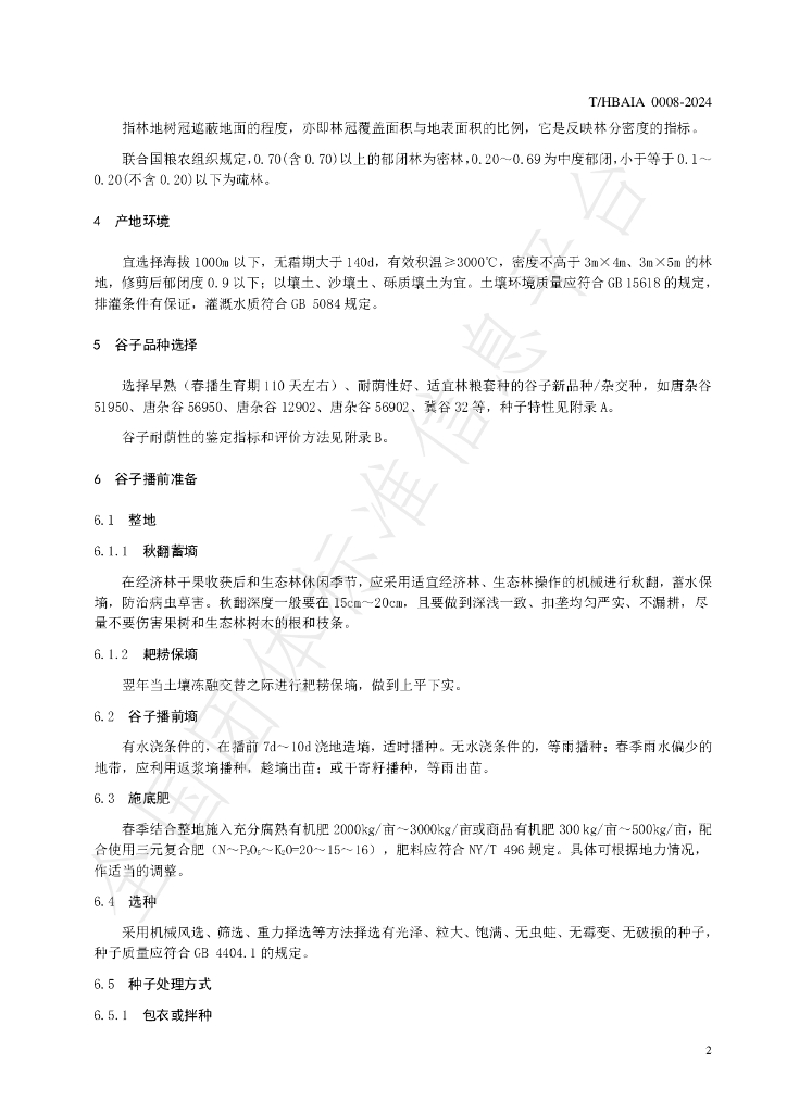 T/HBAIA 0008-2024 标准预览