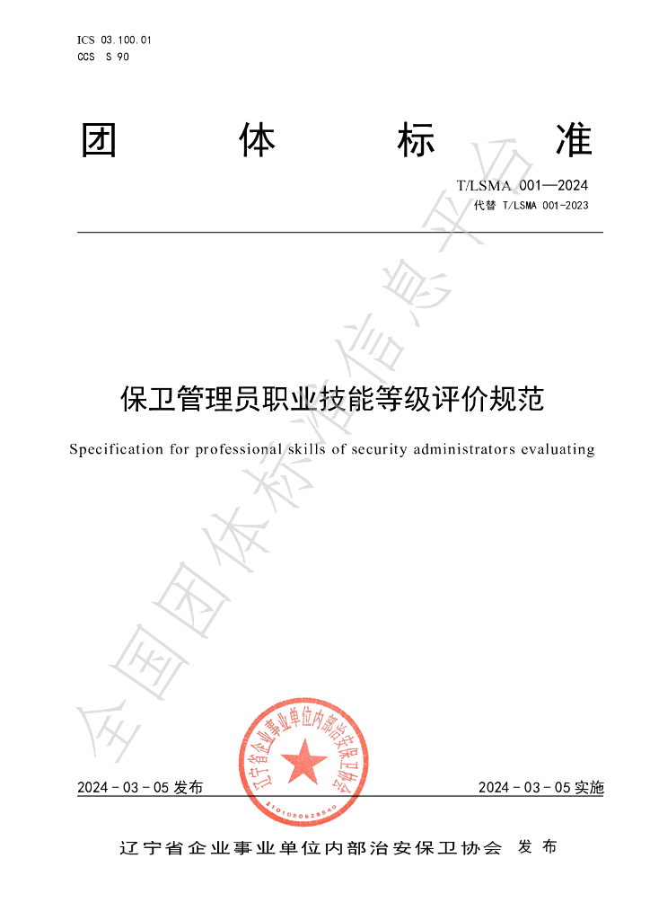 T/LSMA 001-2024 标准预览