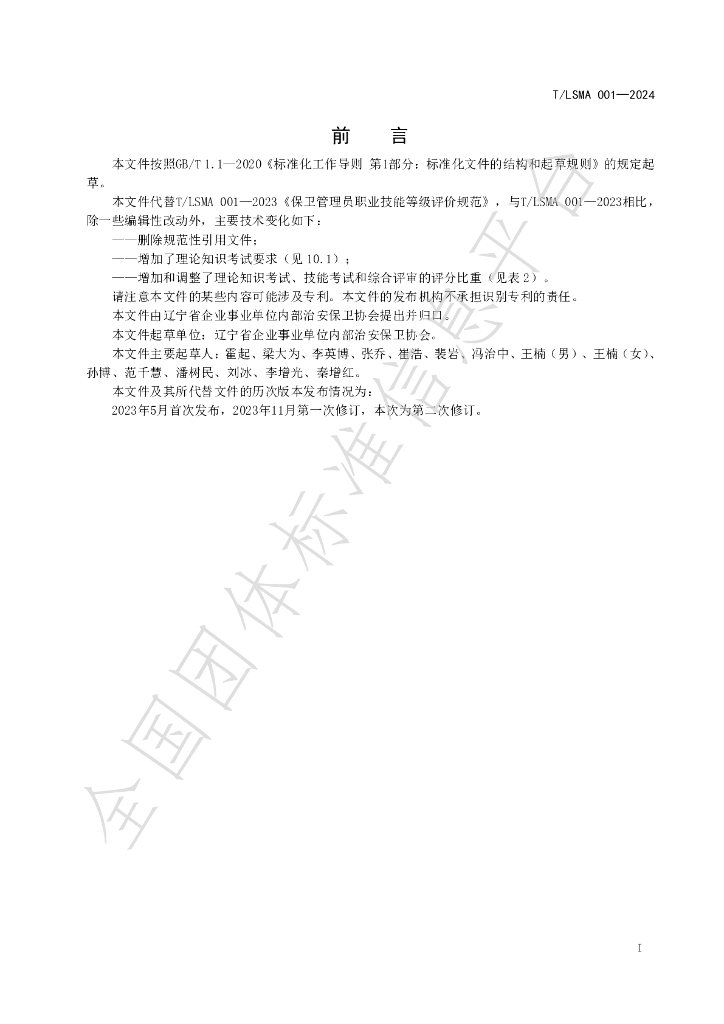 T/LSMA 001-2024 标准预览