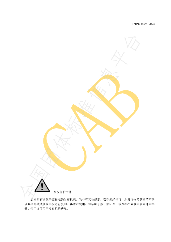 T/CAB 0326-2024 标准预览