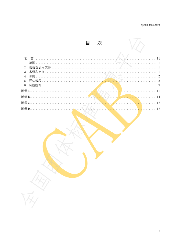 T/CAB 0326-2024 标准预览