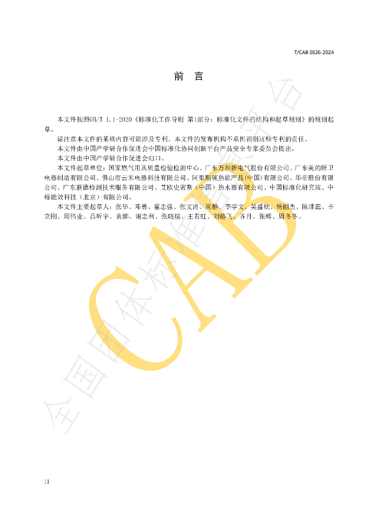 T/CAB 0326-2024 标准预览