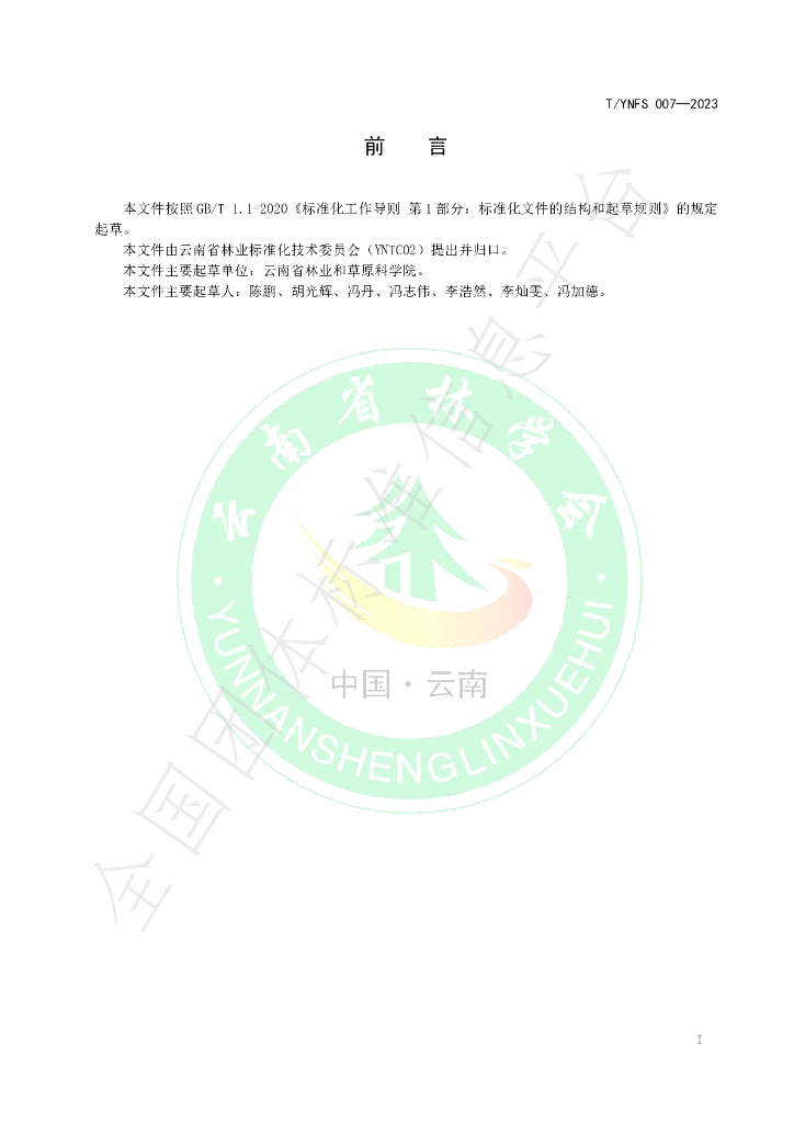 T/YNFS 007-2023 标准预览