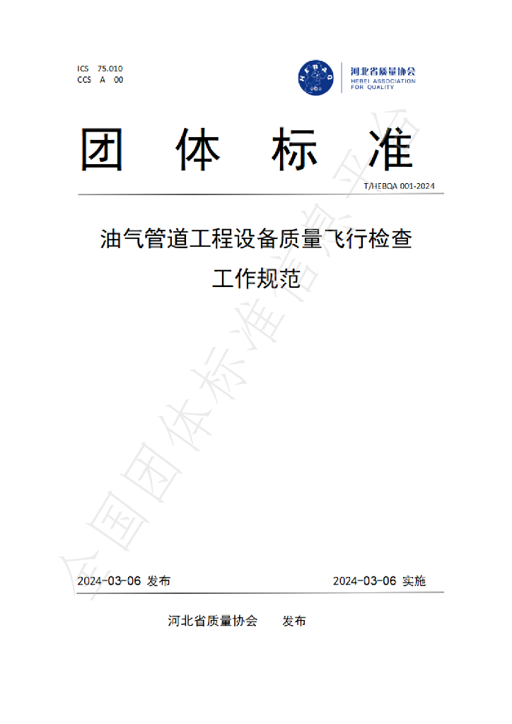 T/HEBQA 001-2024 标准预览