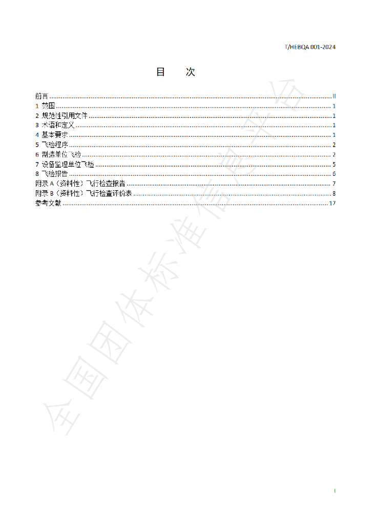 T/HEBQA 001-2024 标准预览