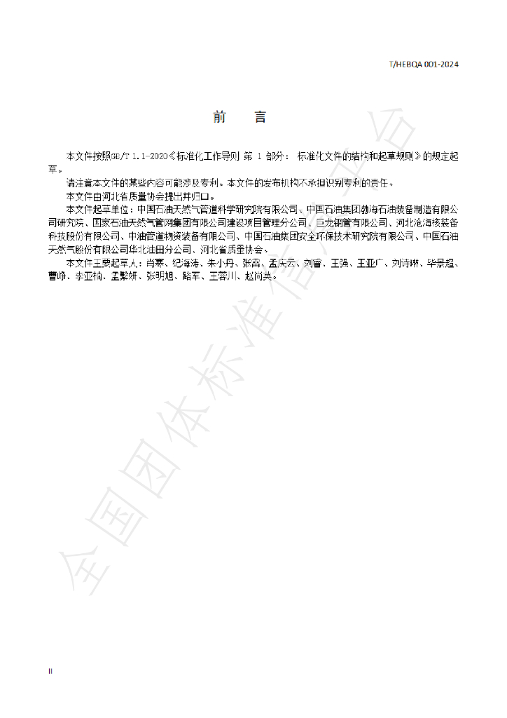 T/HEBQA 001-2024 标准预览