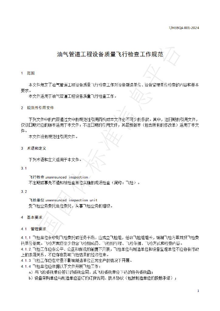 T/HEBQA 001-2024 标准预览