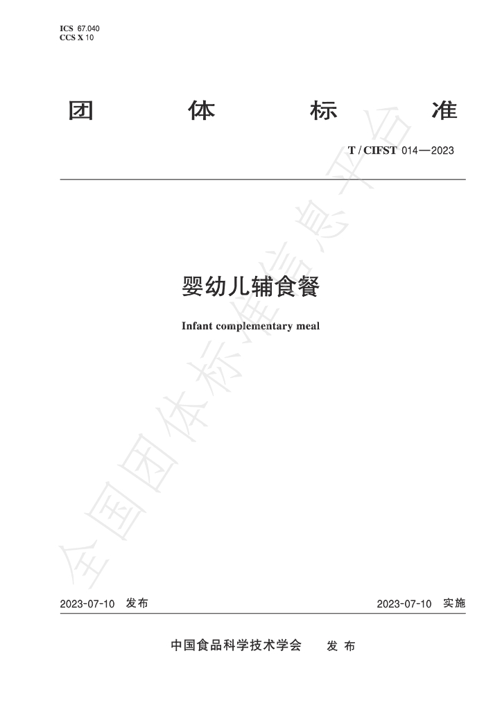 T/CIFST 014-2023 标准预览