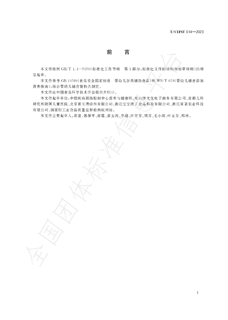 T/CIFST 014-2023 标准预览