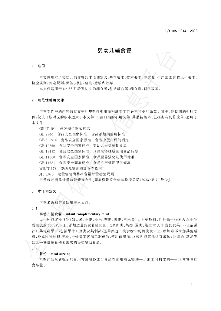 T/CIFST 014-2023 标准预览