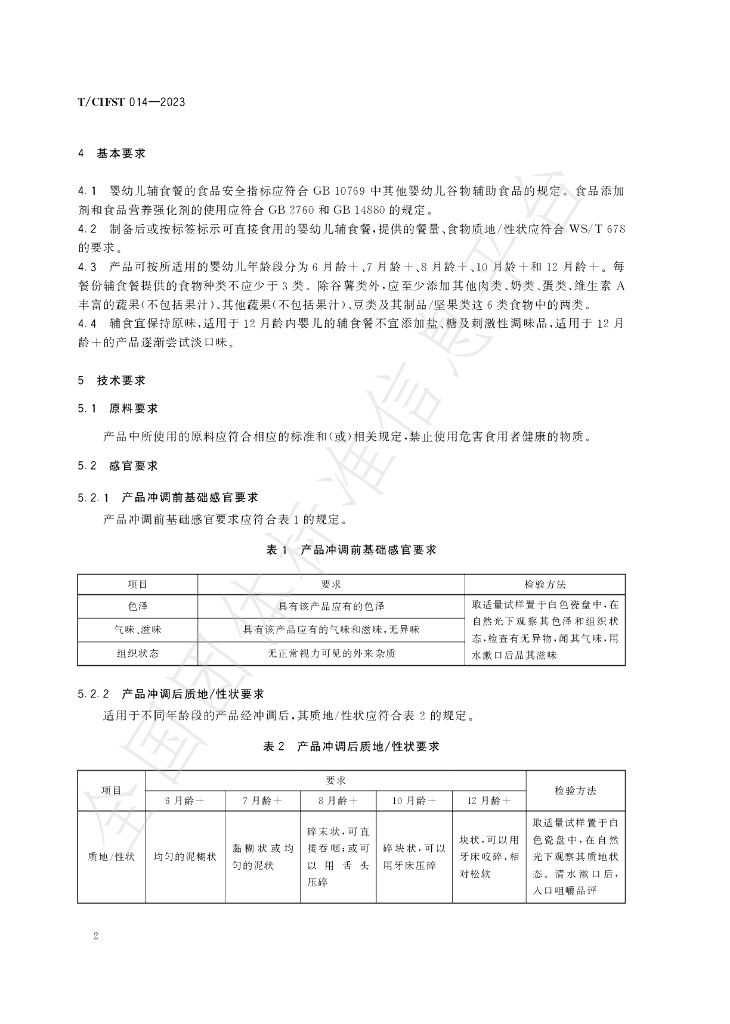T/CIFST 014-2023 标准预览