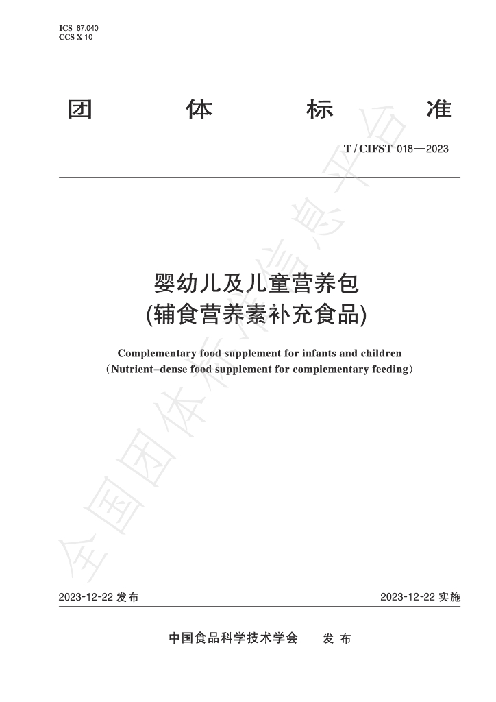 T/CIFST 018-2023 标准预览