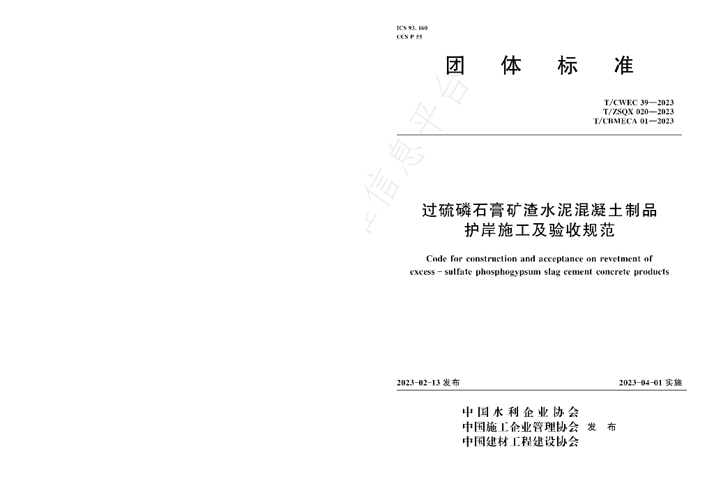 T/CWEC 39-2023 标准预览