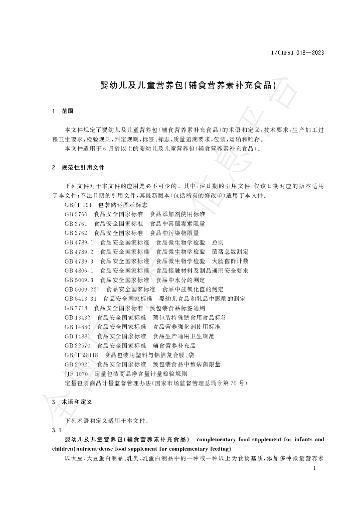 T/CIFST 018-2023 标准预览