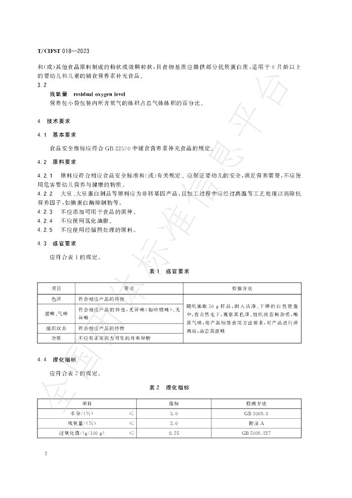 T/CIFST 018-2023 标准预览