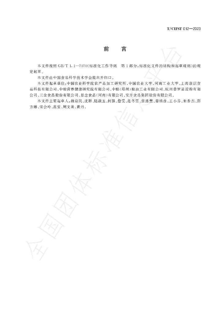 T/CIFST 012-2023 标准预览