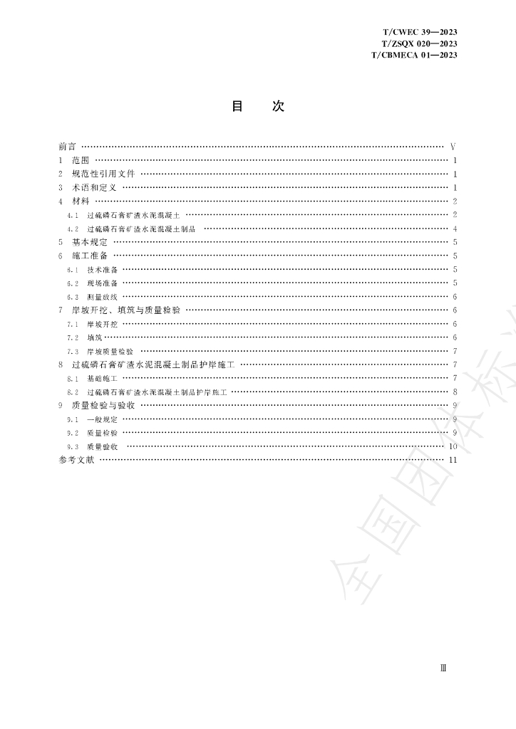 T/CWEC 39-2023 标准预览