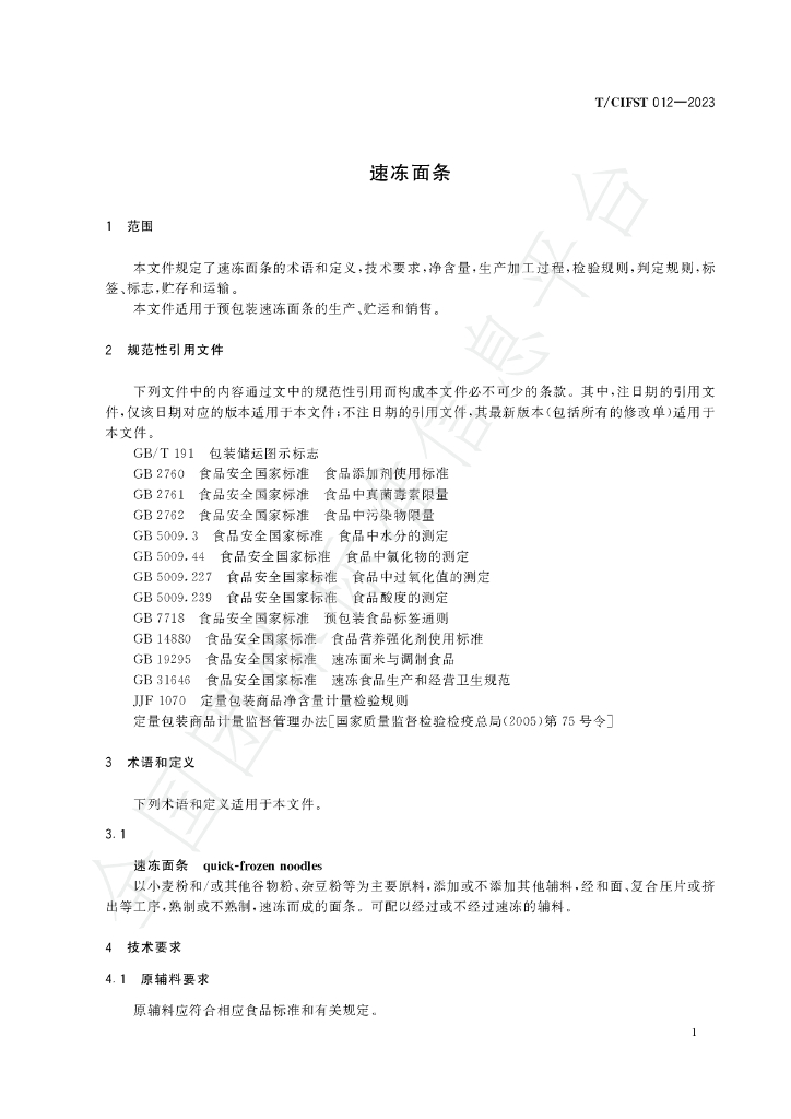 T/CIFST 012-2023 标准预览