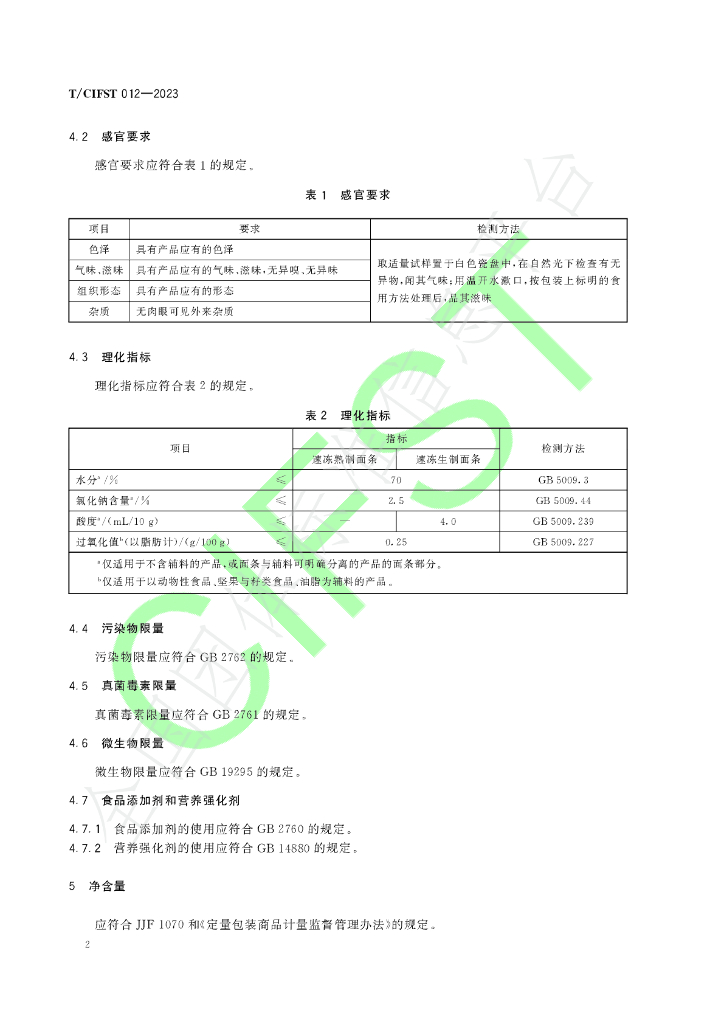 T/CIFST 012-2023 标准预览
