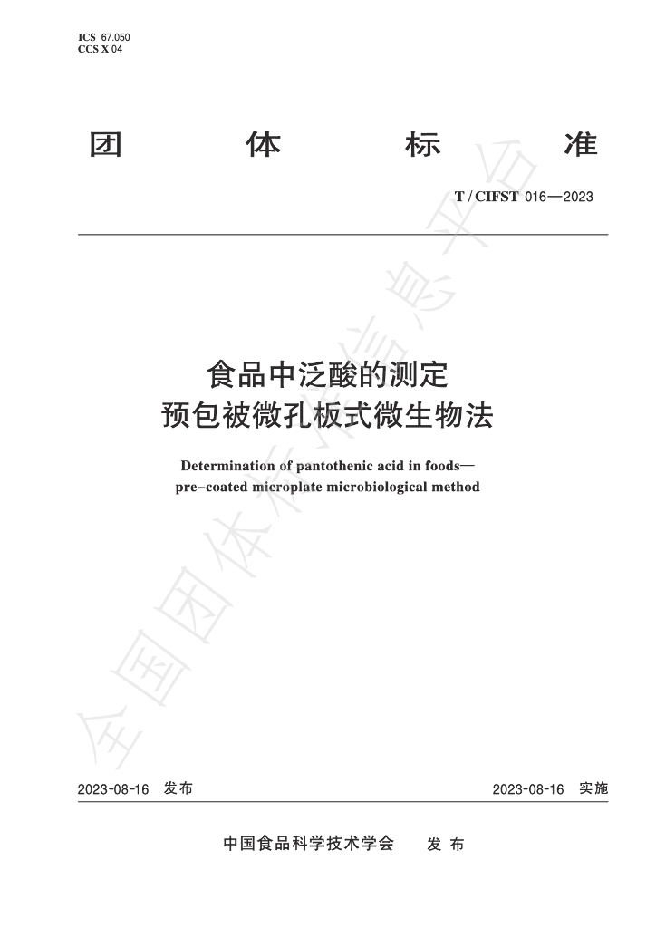 T/CIFST 016-2023 标准预览