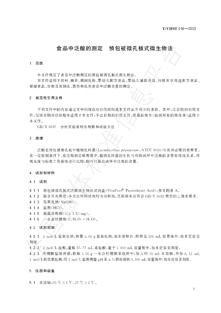 T/CIFST 016-2023 标准预览