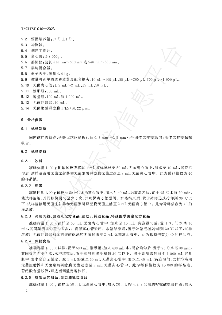 T/CIFST 016-2023 标准预览