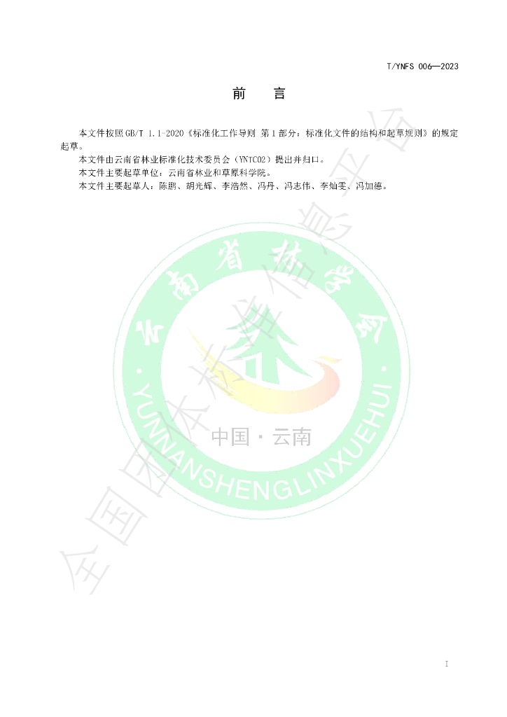 T/YNFS 006-2023 标准预览