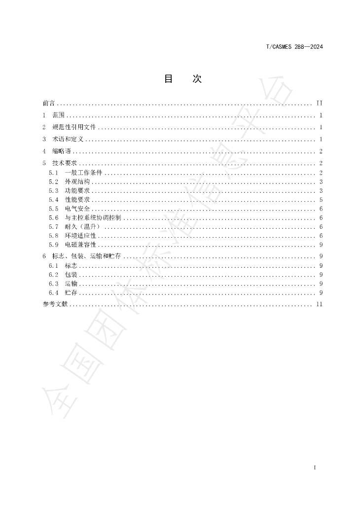 T/CASMES 288-2024 标准预览