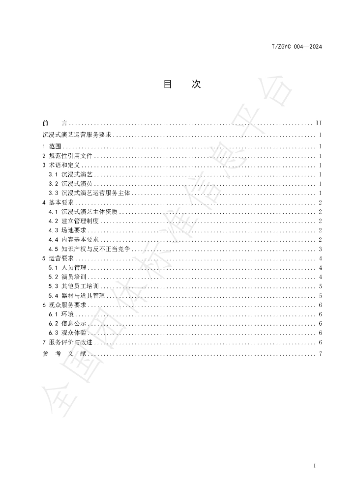 T/ZGYC 004-2024 标准预览