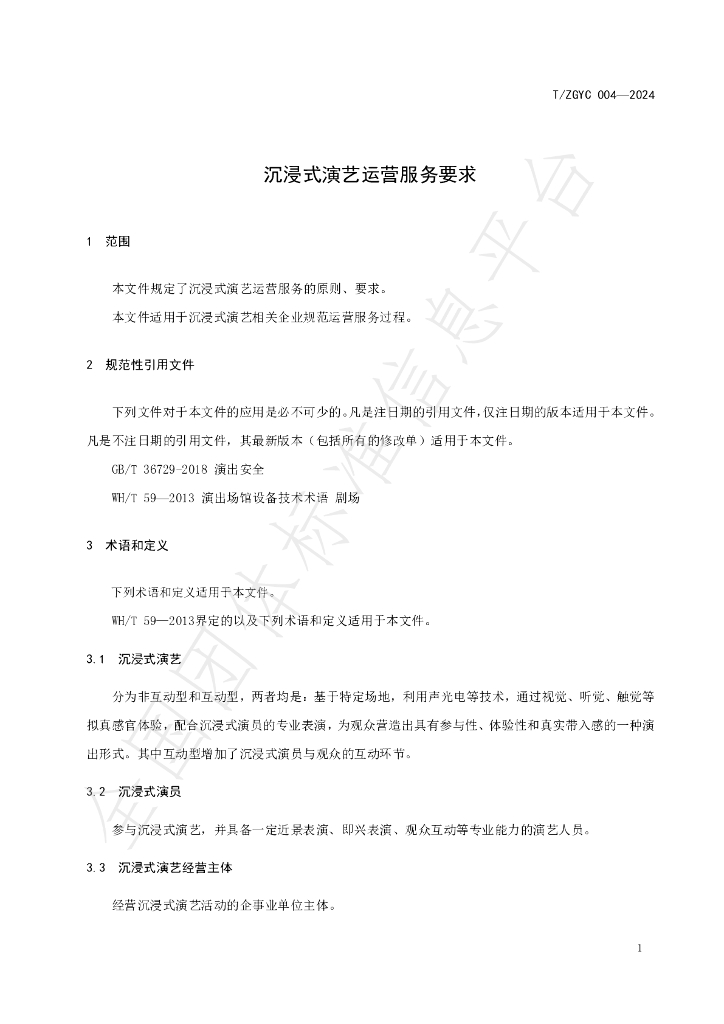 T/ZGYC 004-2024 标准预览