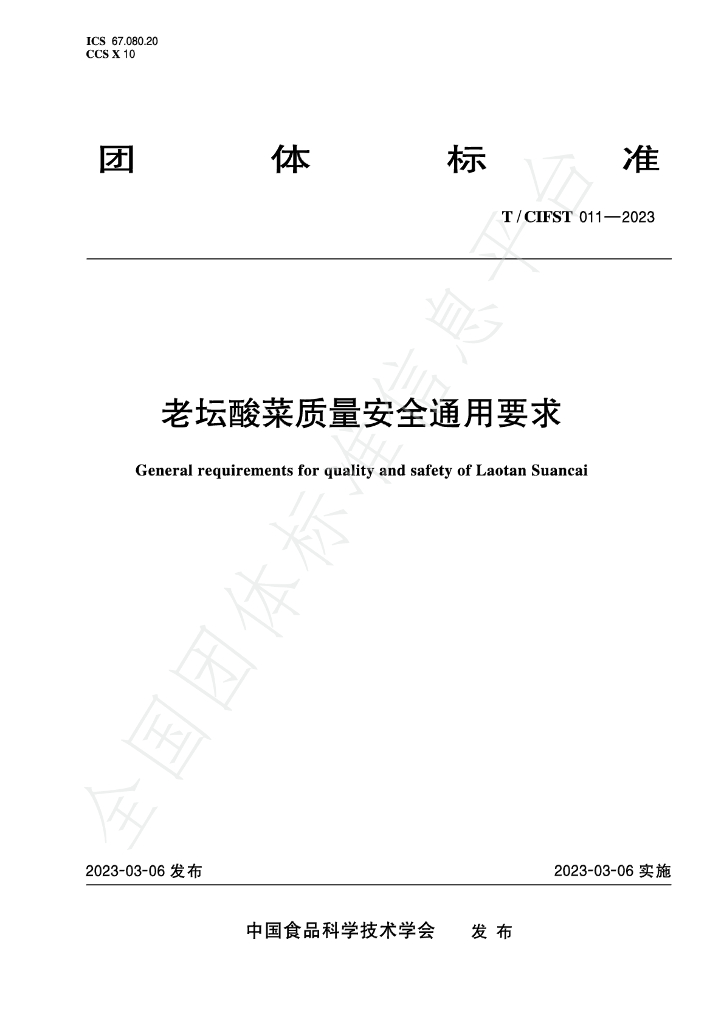 T/CIFST 011-2023 标准预览