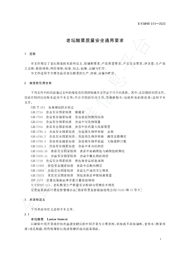 T/CIFST 011-2023 标准预览