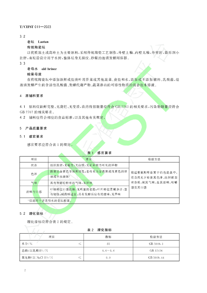T/CIFST 011-2023 标准预览